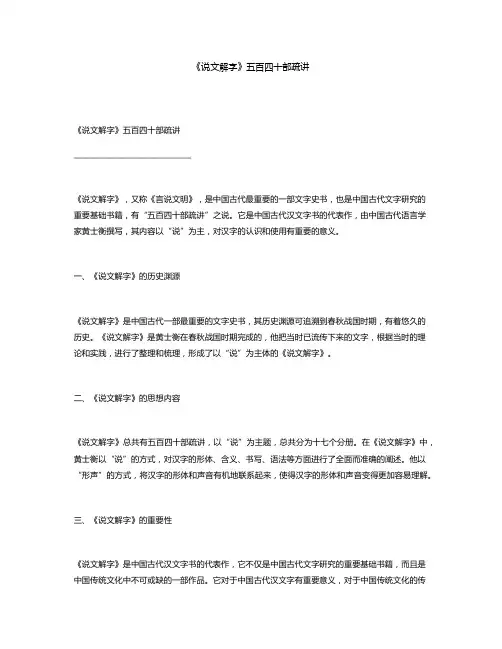 《说文解字》五百四十部疏讲
