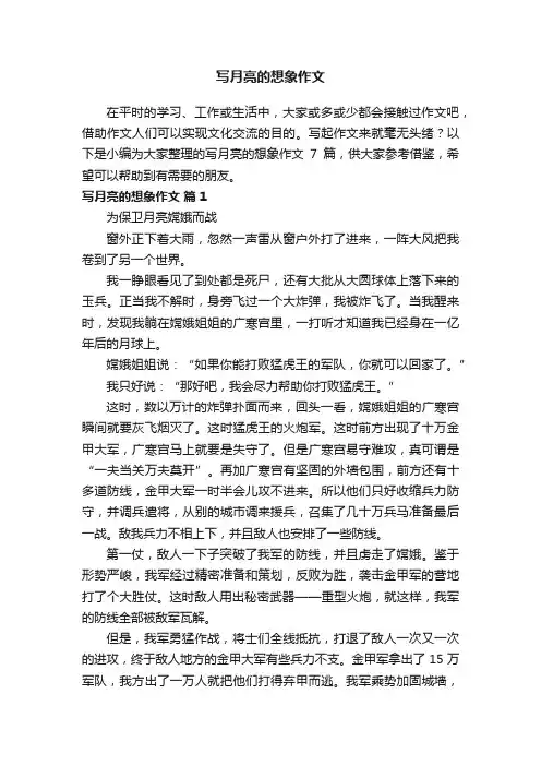 写月亮的想象作文7篇