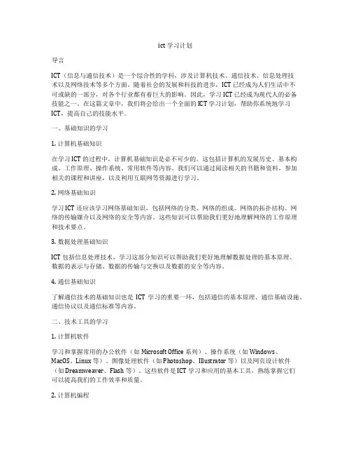 ict学习计划