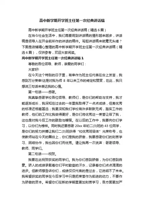 高中新学期开学班主任第一次经典讲话稿