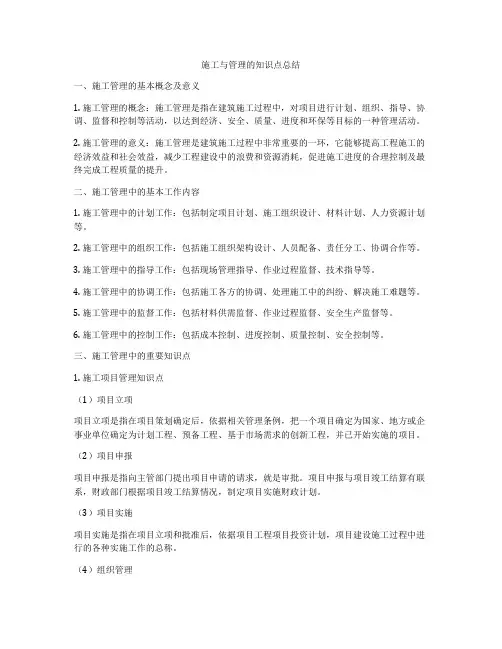施工与管理的知识点总结