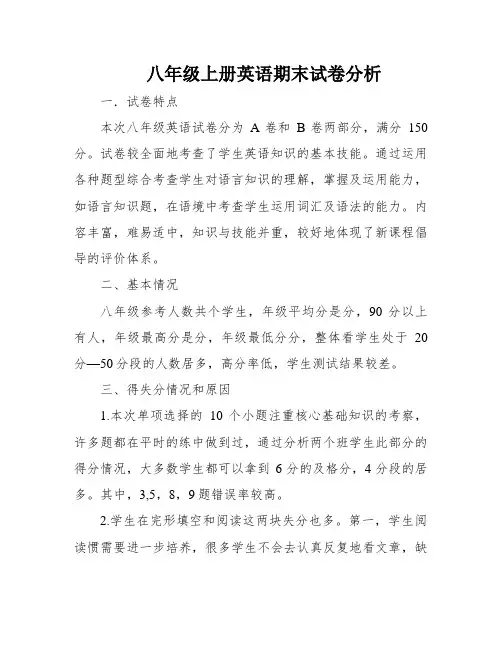 八年级上册英语期末试卷分析