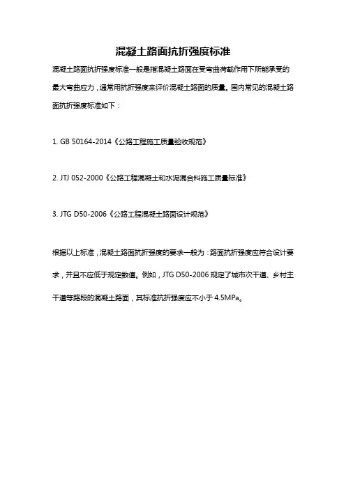 混凝土路面抗折强度标准