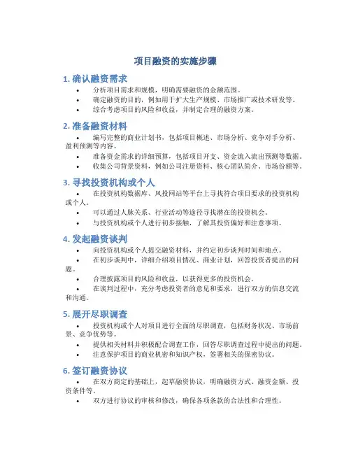 项目融资的实施步骤是什么