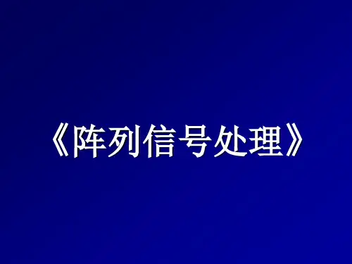 阵列信号处理全.ppt