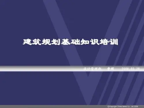 建筑规划基础知识培训(万科)