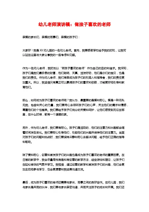 幼儿教师演讲稿：做孩子喜欢的老师