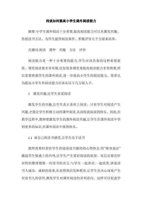浅谈如何提高小学生课外阅读能力