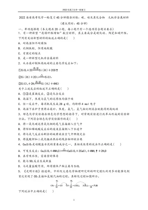 山师附中2022年高三一轮复习-碳、硅及其化合物 无机非金属材料