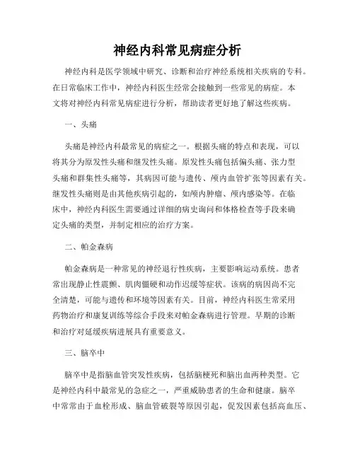 神经内科常见病症分析