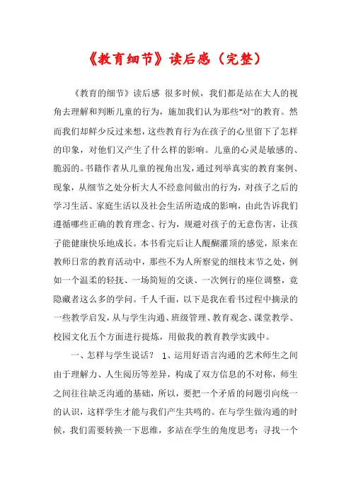 《教育细节》读后感