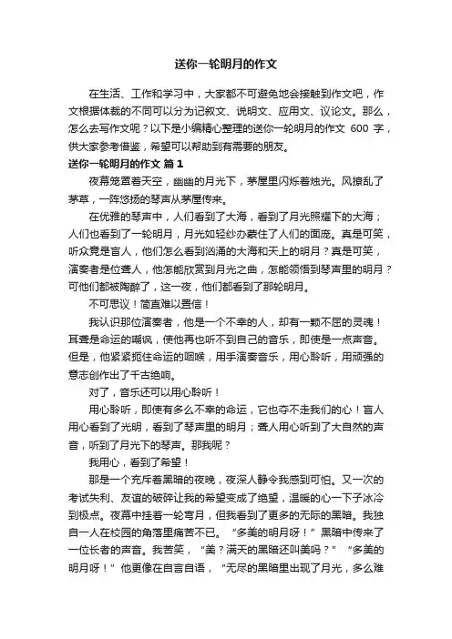 送你一轮明月的作文600字（通用35篇）