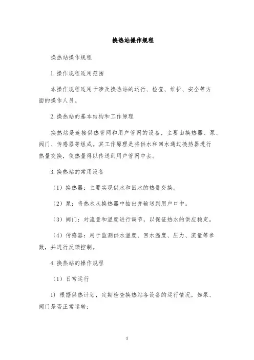 换热站操作规程