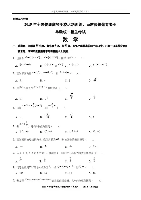 2019年全国普通高等学校运动训练、民族传统体育专业单独统一招生考试 数学