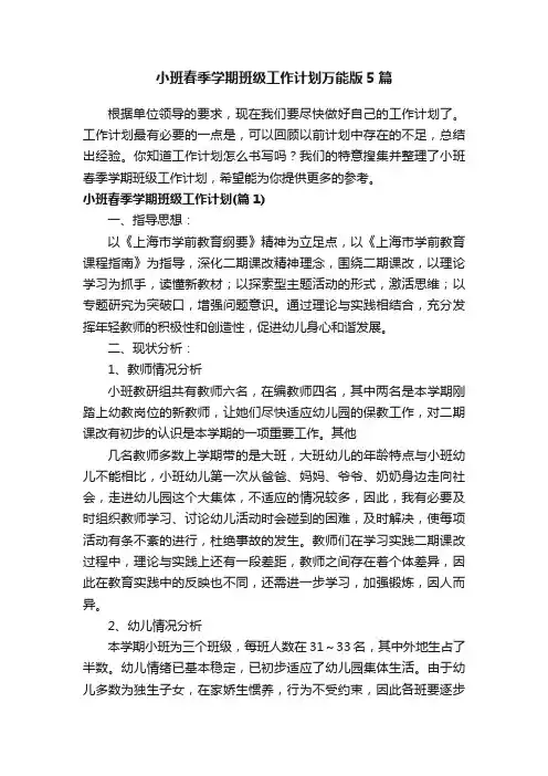 小班春季学期班级工作计划万能版5篇