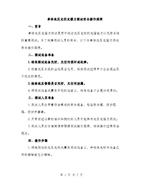 单体液压支柱支撑力测试安全操作规程（2篇）
