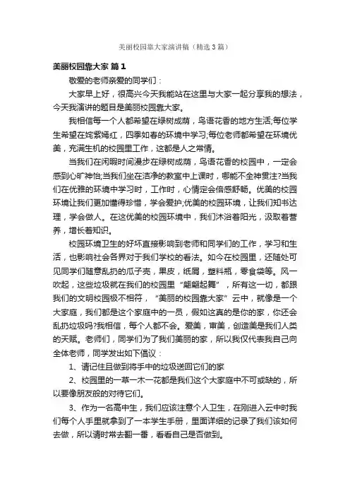 美丽校园靠大家演讲稿（精选3篇）