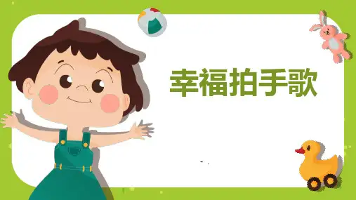 《幸福拍手歌》PPT课件