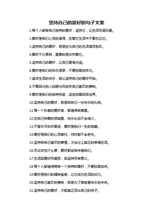 坚持自己的爱好的句子文案-概述说明以及解释