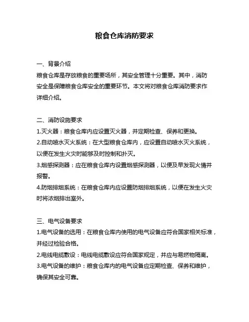粮食仓库消防要求