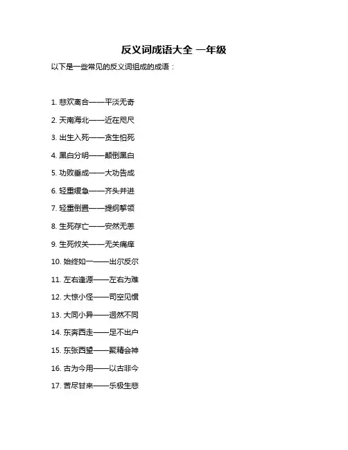 反义词成语大全 一年级