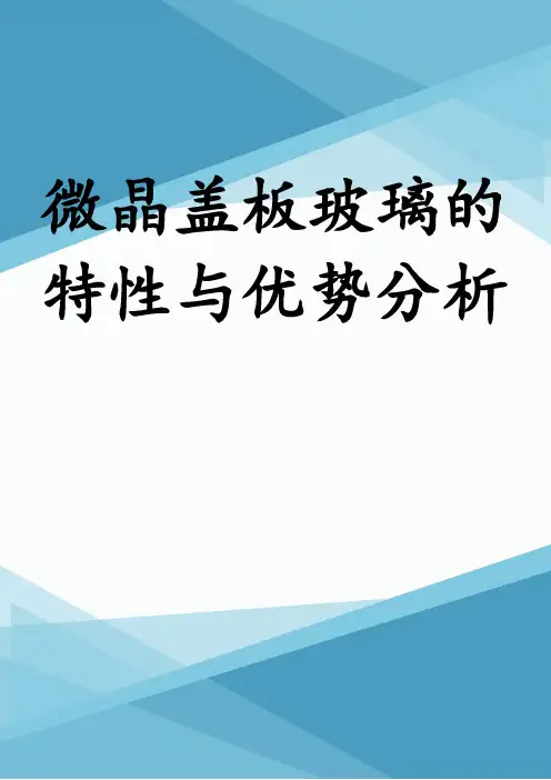 微晶盖板玻璃的特性与优势分析