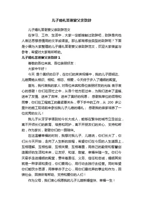 儿子婚礼答谢宴父亲致辞