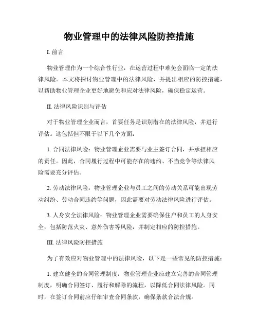 物业管理中的法律风险防控措施