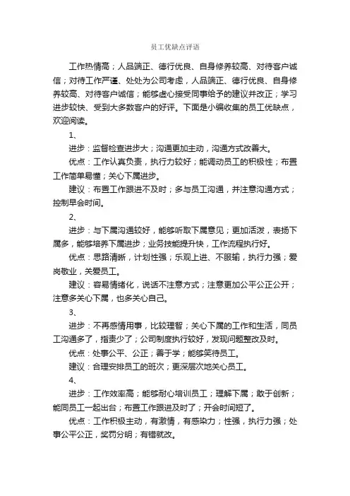 员工优缺点评语_日常使用评语_