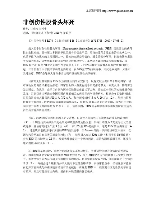 非创伤性股骨头坏死