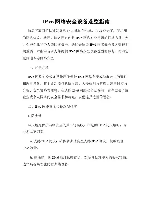 IPv6网络安全设备选型指南