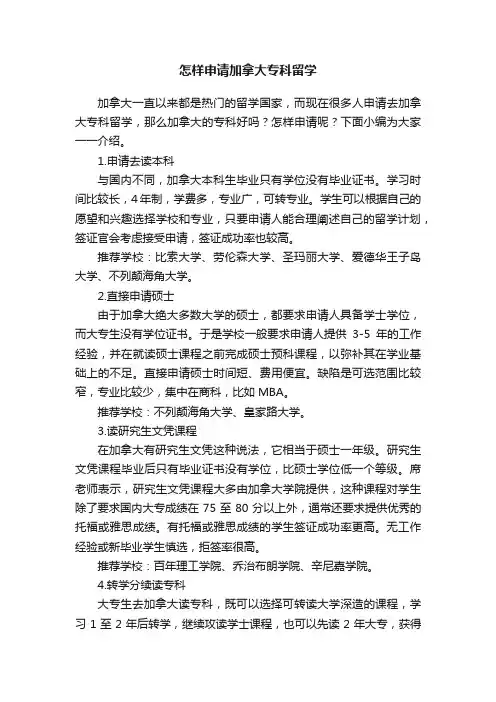 怎样申请加拿大专科留学