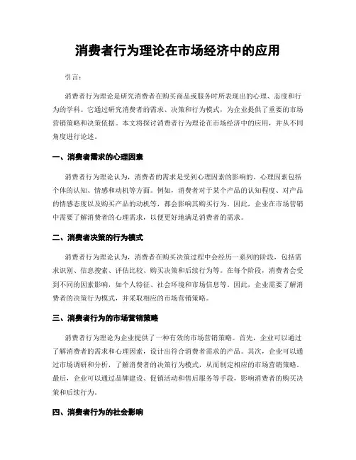 消费者行为理论在市场经济中的应用