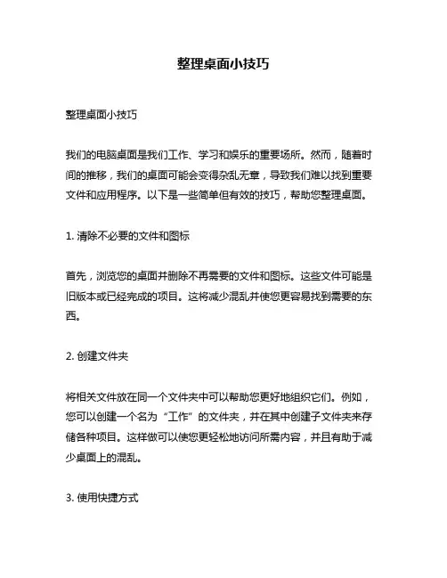 整理桌面小技巧