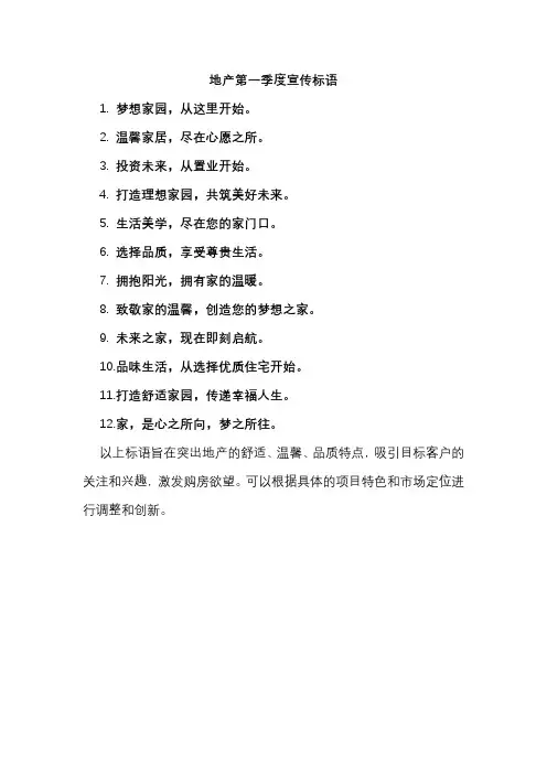 地产第一季度宣传标语