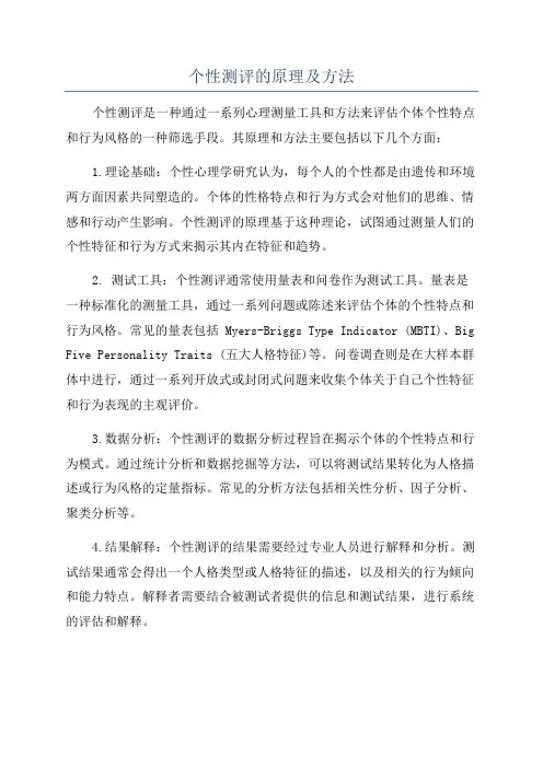 个性测评的原理及方法