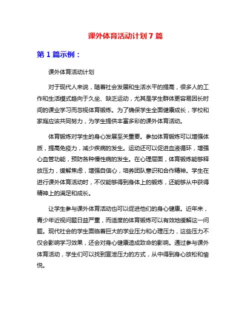 课外体育活动计划7篇