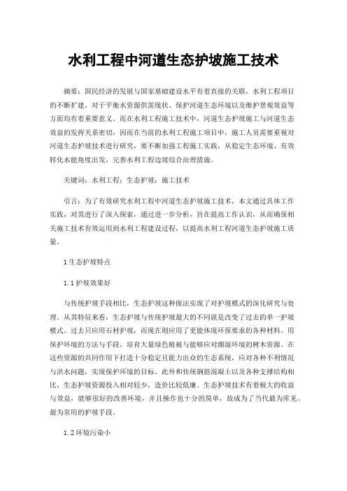水利工程中河道生态护坡施工技术
