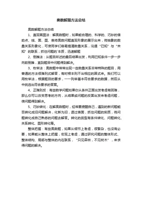 奥数解题方法总结