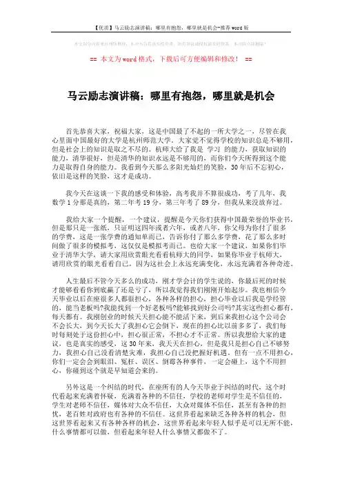 【优质】马云励志演讲稿：哪里有抱怨,哪里就是机会-推荐word版 (4页)
