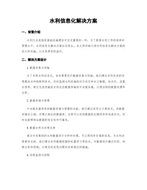 水利信息化解决方案