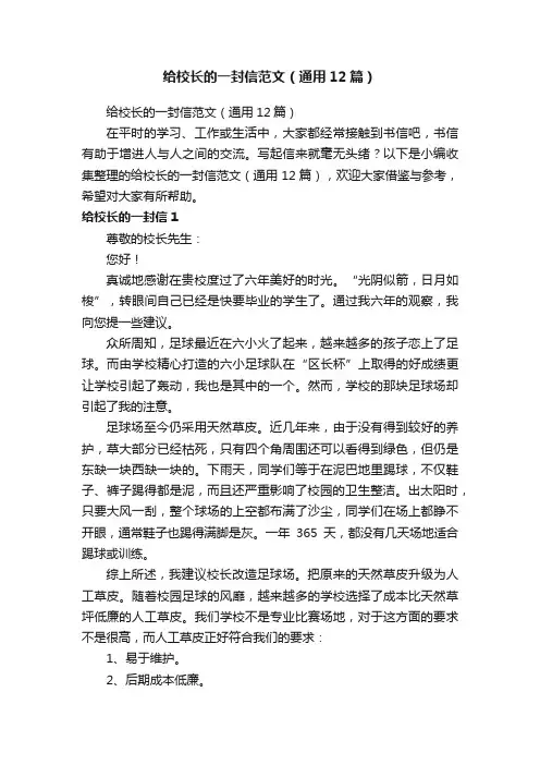 给校长的一封信范文（通用12篇）