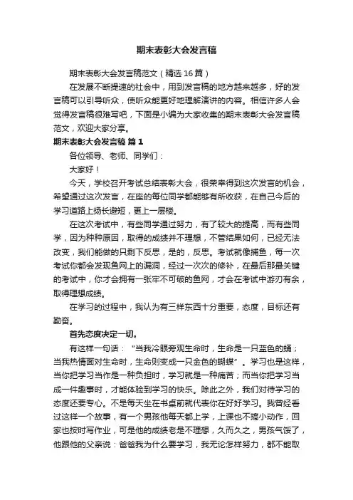 期末表彰大会发言稿范文（精选16篇）