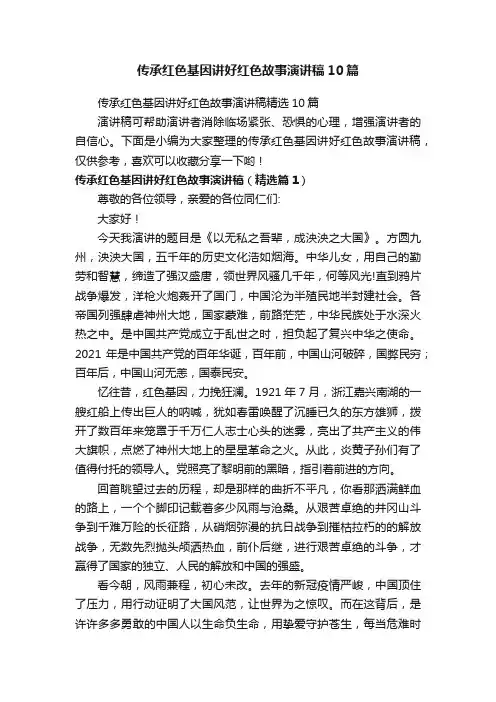 传承红色基因讲好红色故事演讲稿10篇