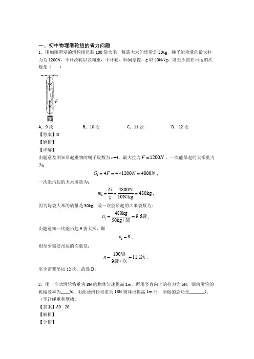 备战中考物理综合题专题复习【滑轮组的省力问题】专题解析含详细答案
