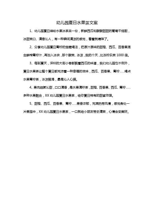 幼儿园夏日水果茶文案