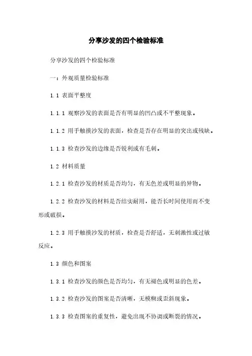 分享沙发的四个检验标准