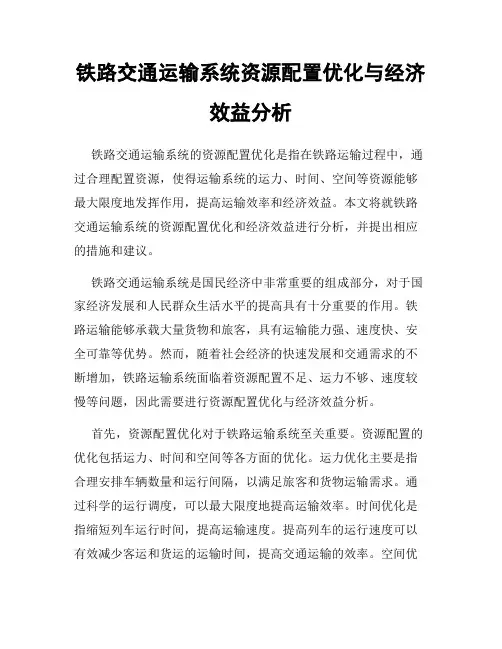 铁路交通运输系统资源配置优化与经济效益分析