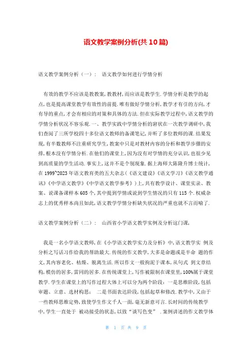 语文教学案例分析(共10篇)