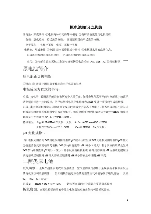 原电池与电解池知识点(自己总结的)